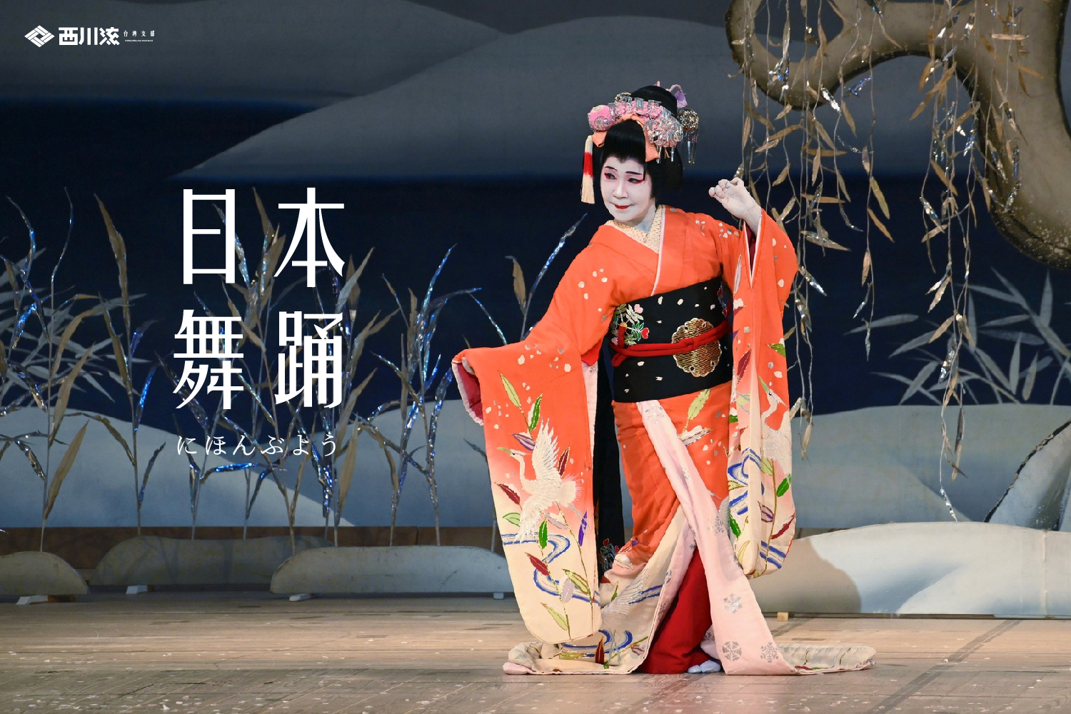 日本舞踊是什麼？-西川淑敏舞踊知家Odori Tomoie