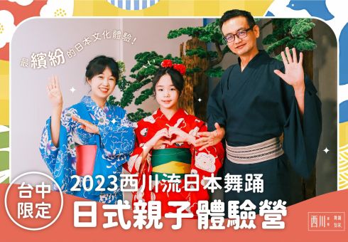 【台中草悟道】2023西川流日式親子體驗營：親子夏日浴衣體驗✕日本舞踊律動派對