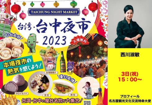 台中文化を発信する「2023台湾・台中夜市」オープニングに 名古屋観光大使の西川淑敏さんを招待