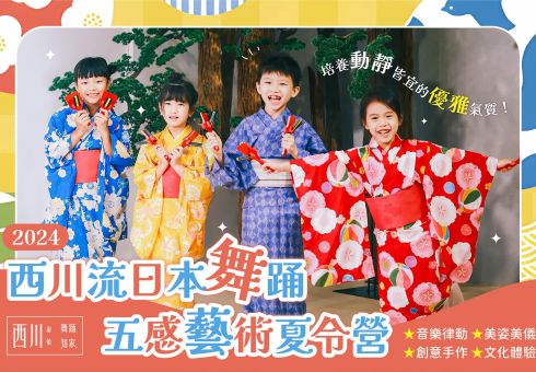 【台中】2024西川流日本舞踊夏令營：五感開發X多元體驗，讓孩子玩出專注力與自信心！