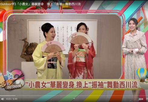 【主播凹鬥Outdoor中】「小農女」華麗變身　換上「振袖」舞動西川流 feat.黃韵筑