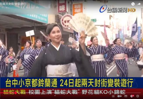 【台視】2020台中小京都鈴蘭通 24日起兩天封街變裝遊行