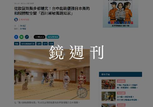【鏡週刊】從妝髮到舞步都講究！台中能跳優雅日本舞的和服體驗空間「西川淑敏舞踊知家」