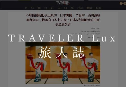 【TRAVELER Luxe旅人誌】不用出國就能學正統的「日本舞踊」？台中「西川淑敏舞踊知家」傳承自日本名古屋，日本5大舞踊流派中歷史最悠久者