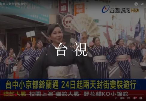 【台視】2020台中小京都鈴蘭通 24日起兩天封街變裝遊行