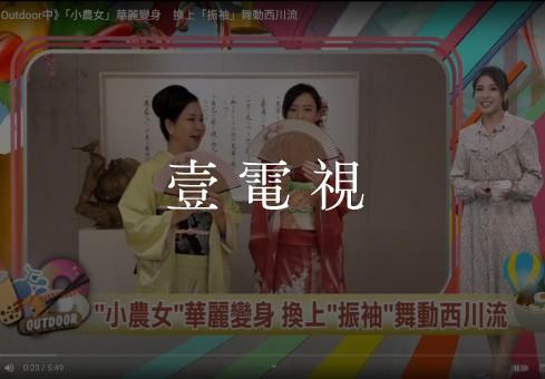 【主播凹鬥Outdoor中】「小農女」華麗變身　換上「振袖」舞動西川流 feat.黃韵筑