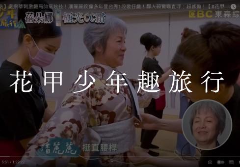 【花甲少年趣旅行】庹宗華、潘麗麗、鄭人碩、姚以緹齊換和服！體驗最正統的西川流日本舞踊