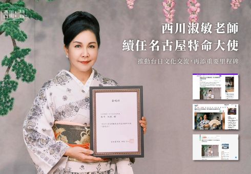 【感謝各大媒體報導】推動台日文化交流受肯定！西川淑敏續任名古屋特命大使